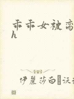 乖乖女被脔日常h封面