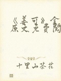 《姜可》金银花原文免费阅读