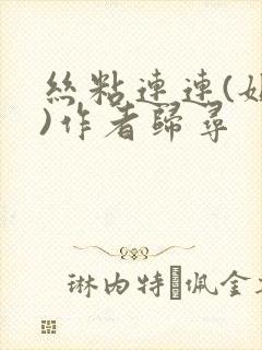 丝粘连连(姐弟)作者归寻