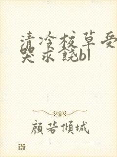 清冷校草受灌满哭求饶bl