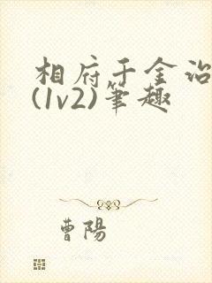 相府千金治病记(1v2)笔趣