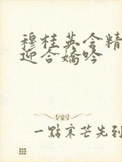 穆桂英含精肉臀迎合娇吟