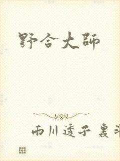 野合大师