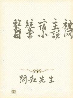 系统宿主被满的日常小说网盘