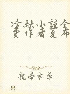 冷秋小说全文免费作者夏布多昂