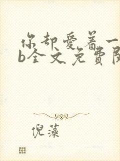 你却爱着一个sb全文免费阅读