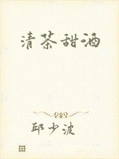 清茶甜酒