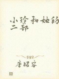 小玲和她的公第二部