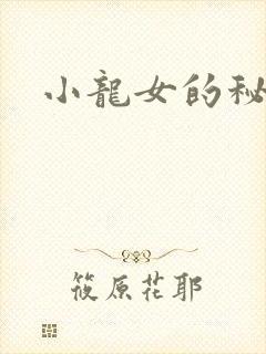 小龙女的秘密