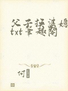 父子换婆媳慧珍txt笔趣阁