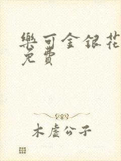 乐可金银花全文免费