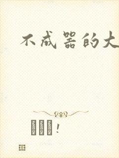 不成器的大哥