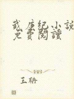 武庚纪小说全文免费阅读