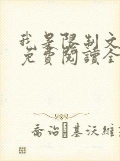 我是限制文女配免费阅读全文笔趣阁封面