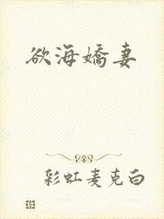 欲海娇妻