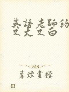 英语老师的兔子又大又白