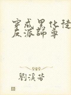 穿成黑化徒儿的反派师尊封面