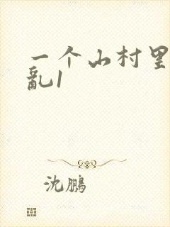 一个山村里的全乱1