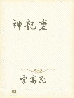 神龙变