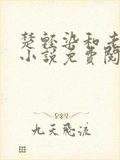 楚轻染和老周的小说免费阅读