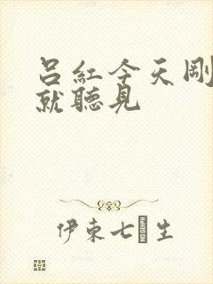 吕红今天刚进门就听见