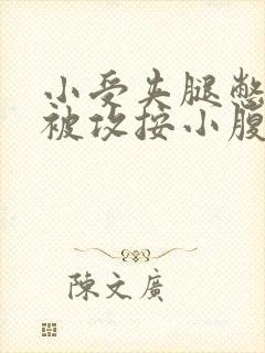 小受夹腿憋尿时被攻按小腹封面
