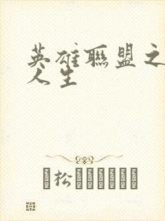 英雄联盟之职业人生