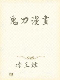 鬼刀漫画封面