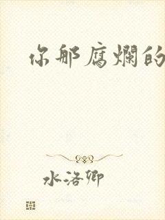 你那腐烂的直肠