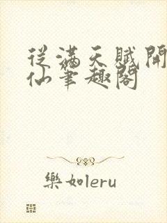 从满天赋开始修仙笔趣阁