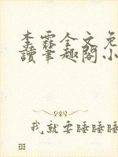 李霖全文免费阅读笔趣阁小说