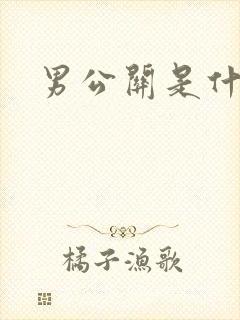 男公关是什么