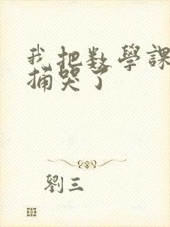 我把数学课代表捅哭了