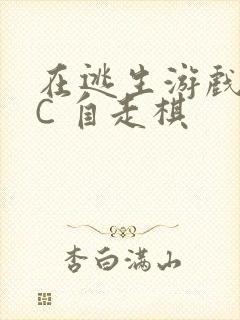 在逃生游戏里挨C 自走棋