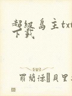 超级岛主txt下载