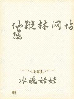 仙踪林网站欢迎您