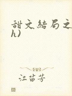 甜文结局之后(h)