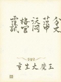 霍格沃茨分院测试官网中文版