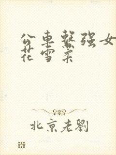 公车系强女奷校花雪柔