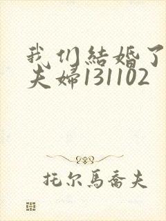 我们结婚了初恋夫妇131102