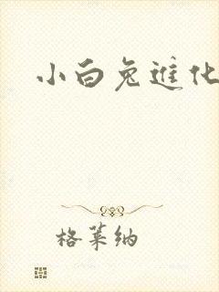 小白兔进化史封面