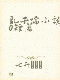 乱子伦小说500短篇封面