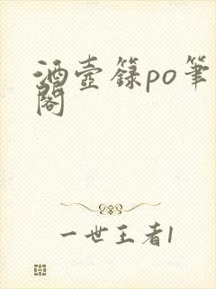 酒壶箓po笔趣阁