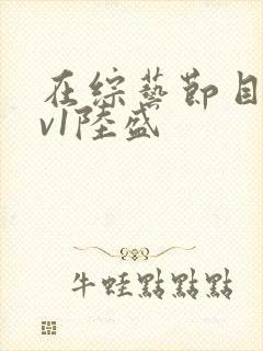 在综艺节目里1v1陆盛封面