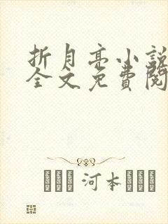 折月亮小说在线全文免费阅读