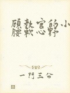 顾教官的小祖宗腰软心野