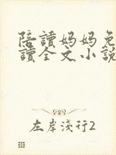 陪读妈妈免费阅读全文小说