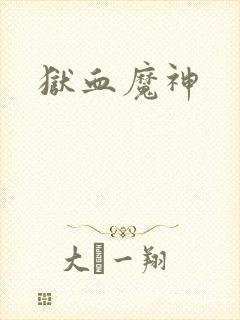 狱血魔神