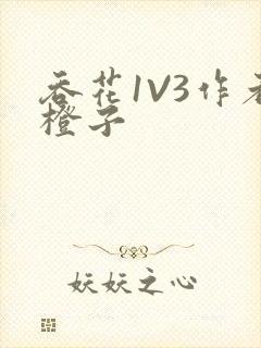 吞花1V3作者橙子封面