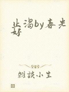 止渴by春光正好封面